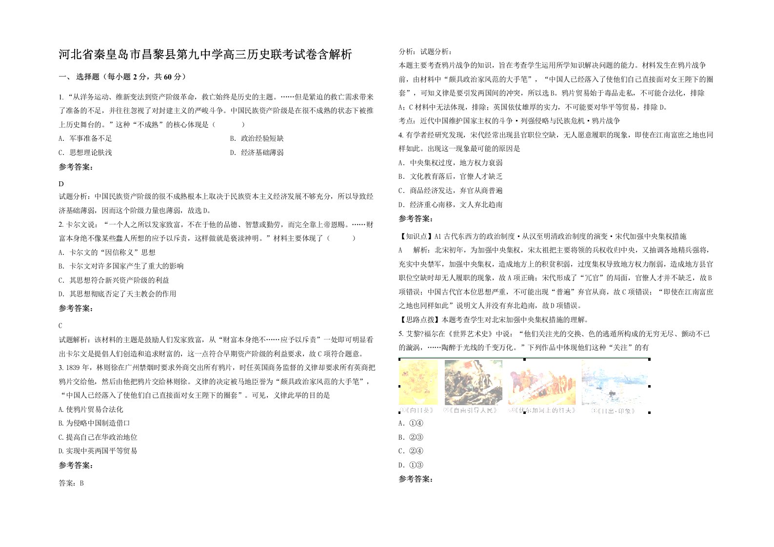 河北省秦皇岛市昌黎县第九中学高三历史联考试卷含解析