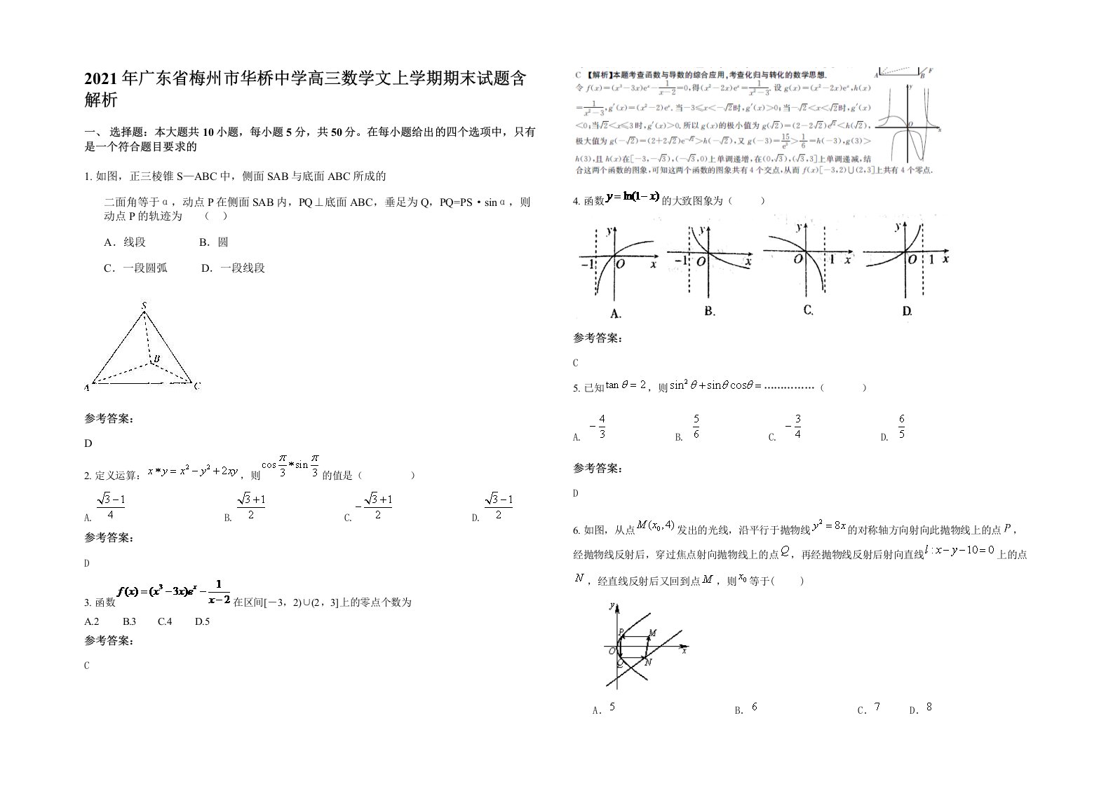 2021年广东省梅州市华桥中学高三数学文上学期期末试题含解析