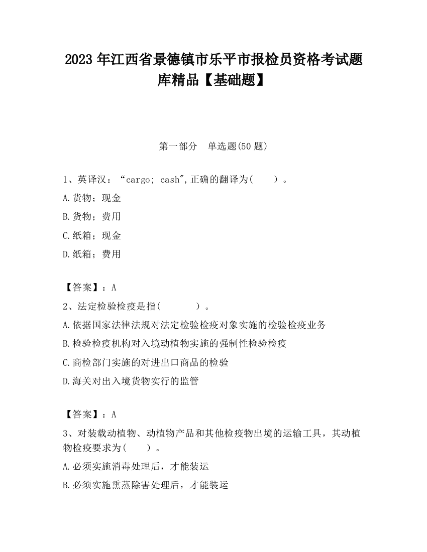 2023年江西省景德镇市乐平市报检员资格考试题库精品【基础题】