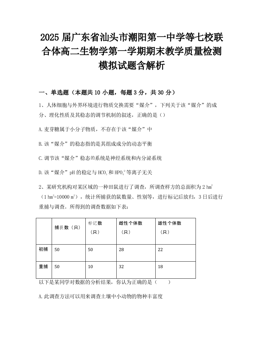 2025届广东省汕头市潮阳第一中学等七校联合体高二生物学第一学期期末教学质量检测模拟试题含解析