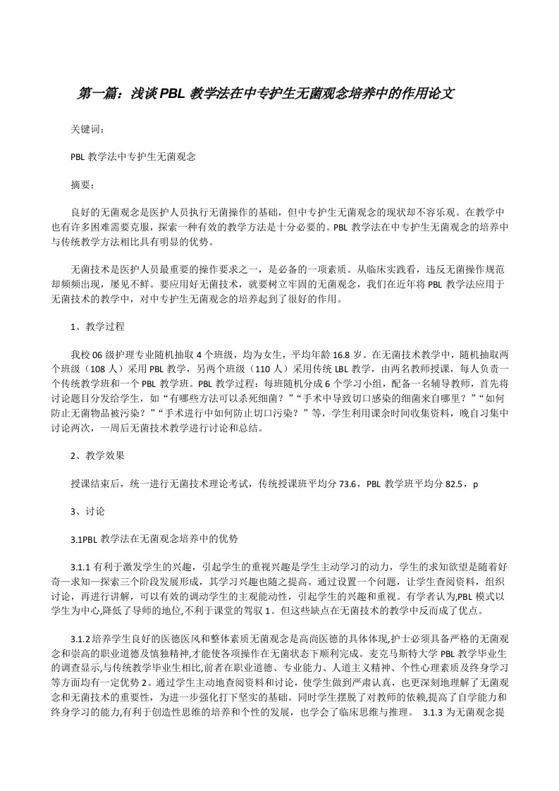 浅谈PBL教学法在中专护生无菌观念培养中的作用论文（合集）[修改版]