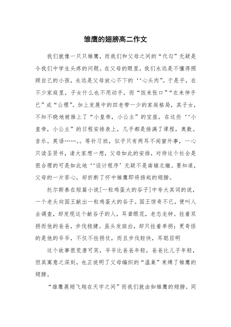 雏鹰的翅膀高二作文