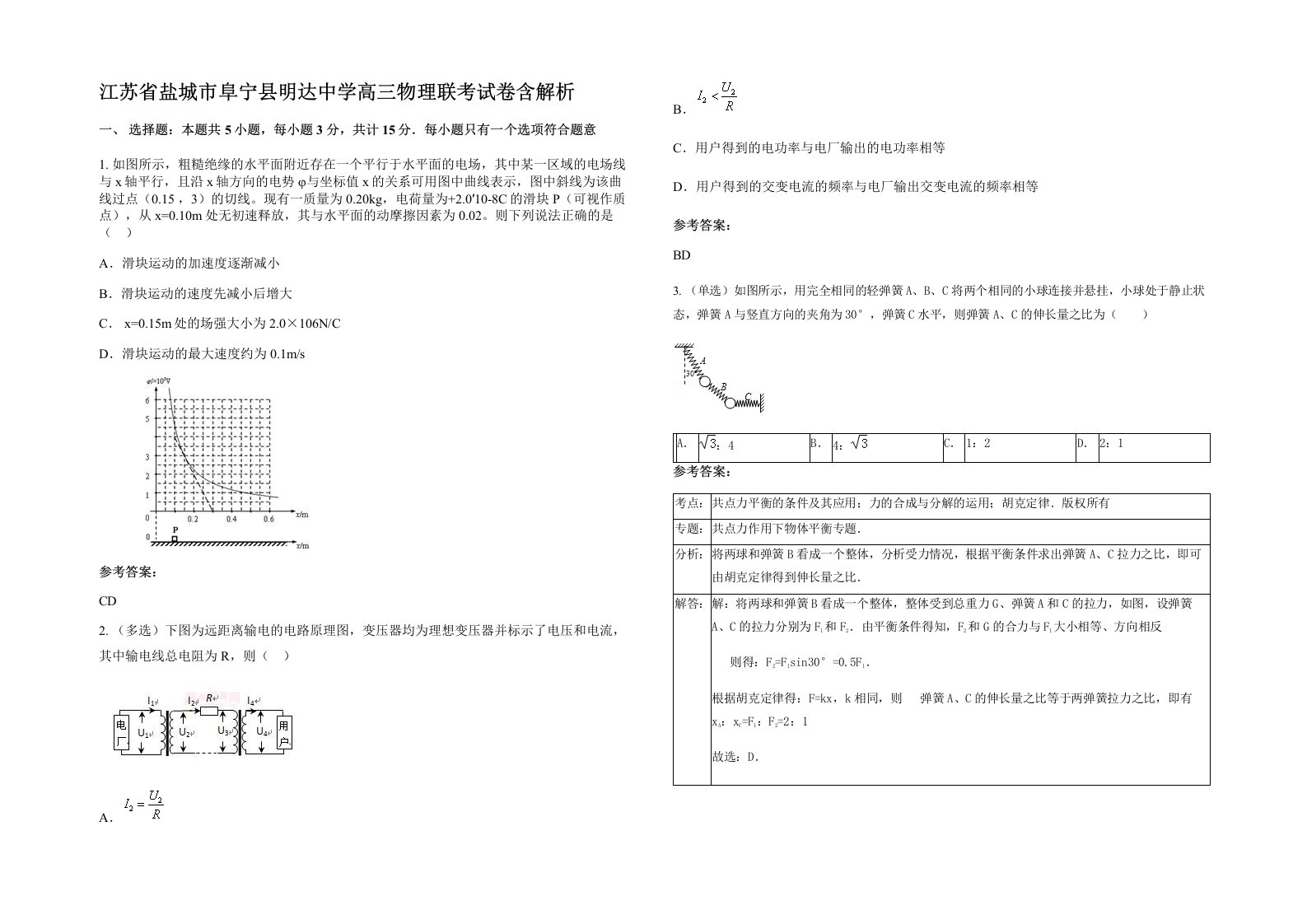 江苏省盐城市阜宁县明达中学高三物理联考试卷含解析