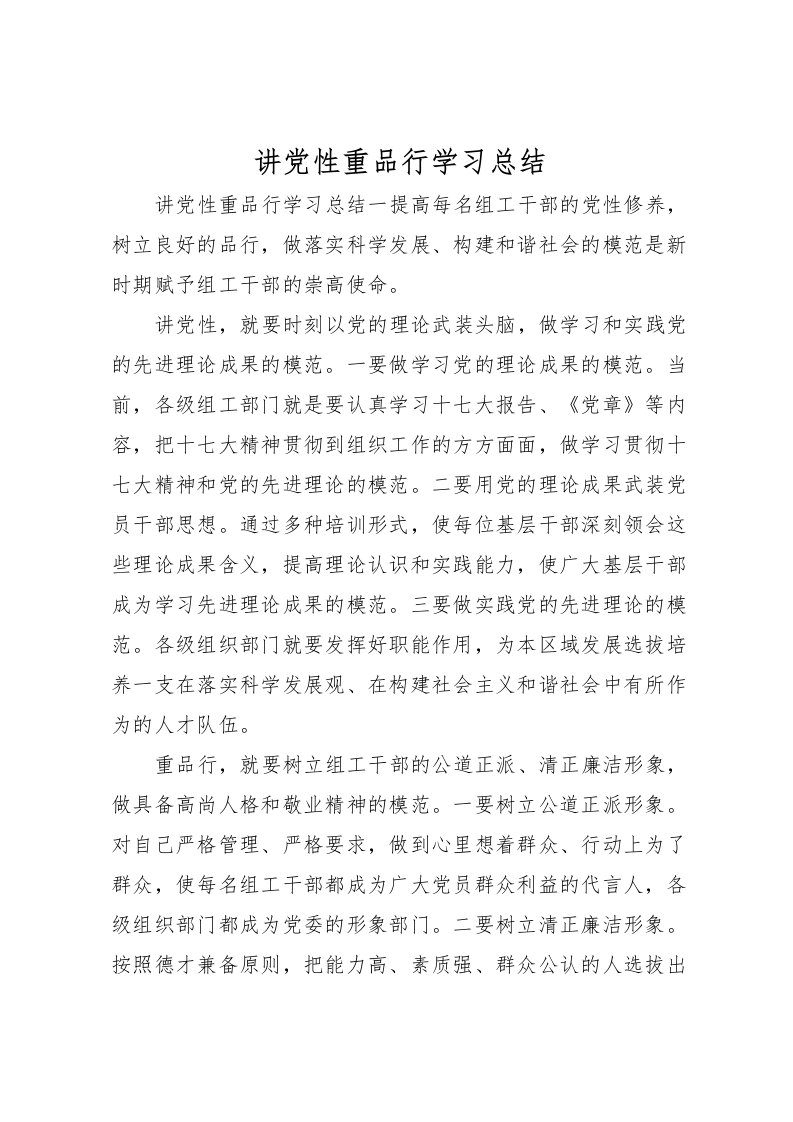 2022-讲党性重品行学习总结