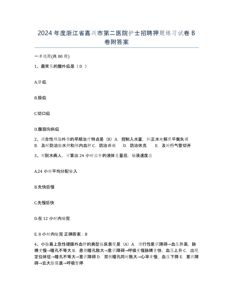 2024年度浙江省嘉兴市第二医院护士招聘押题练习试卷B卷附答案