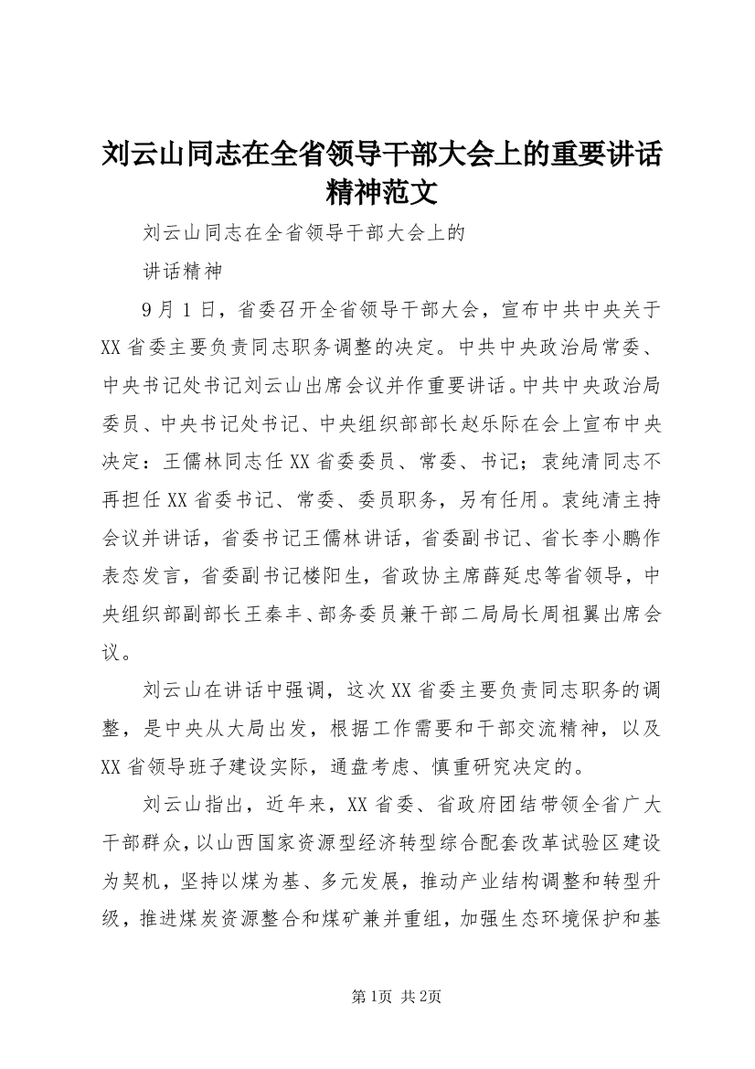 刘云山同志在全省领导干部大会上的重要讲话精神范文