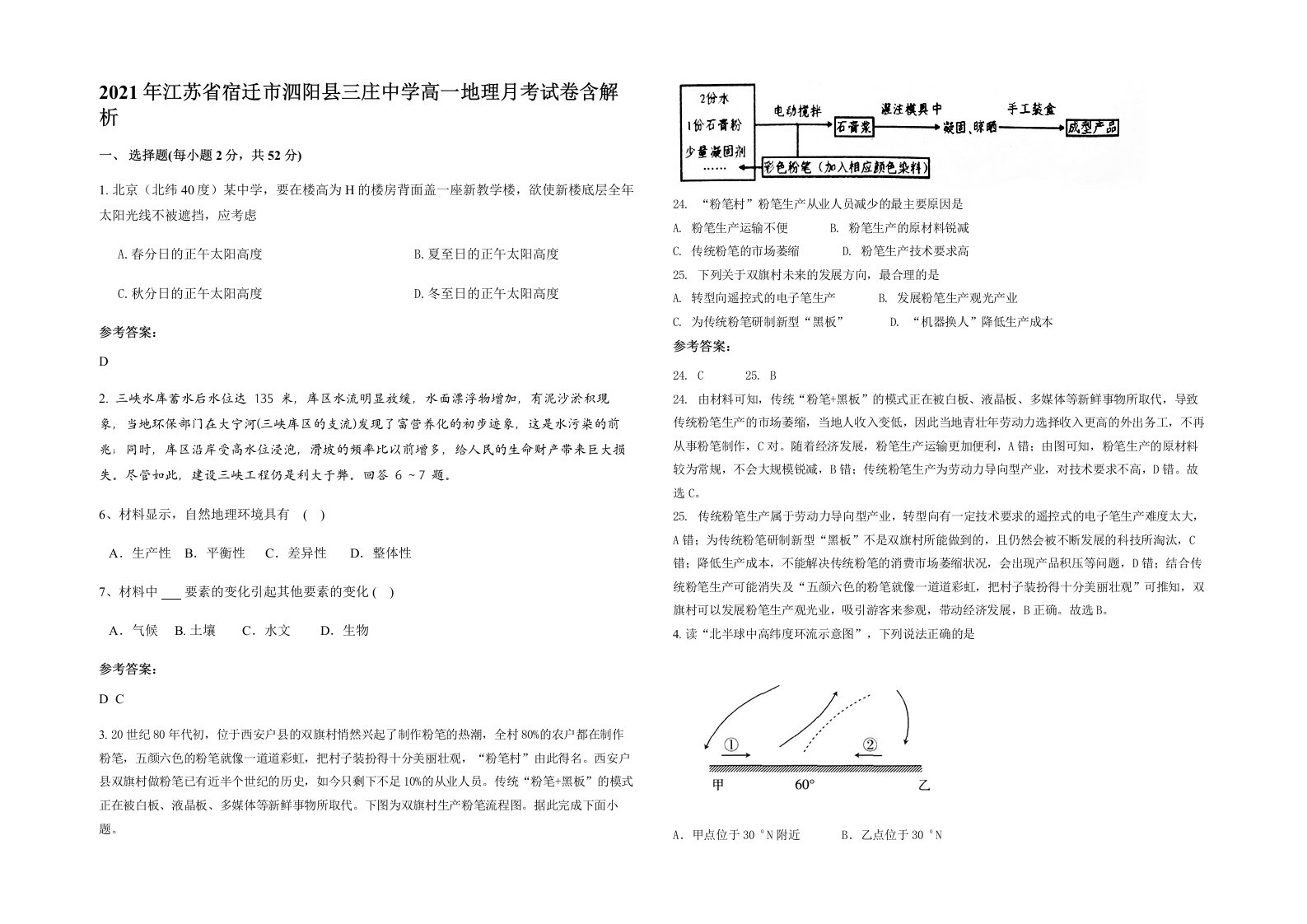 2021年江苏省宿迁市泗阳县三庄中学高一地理月考试卷含解析