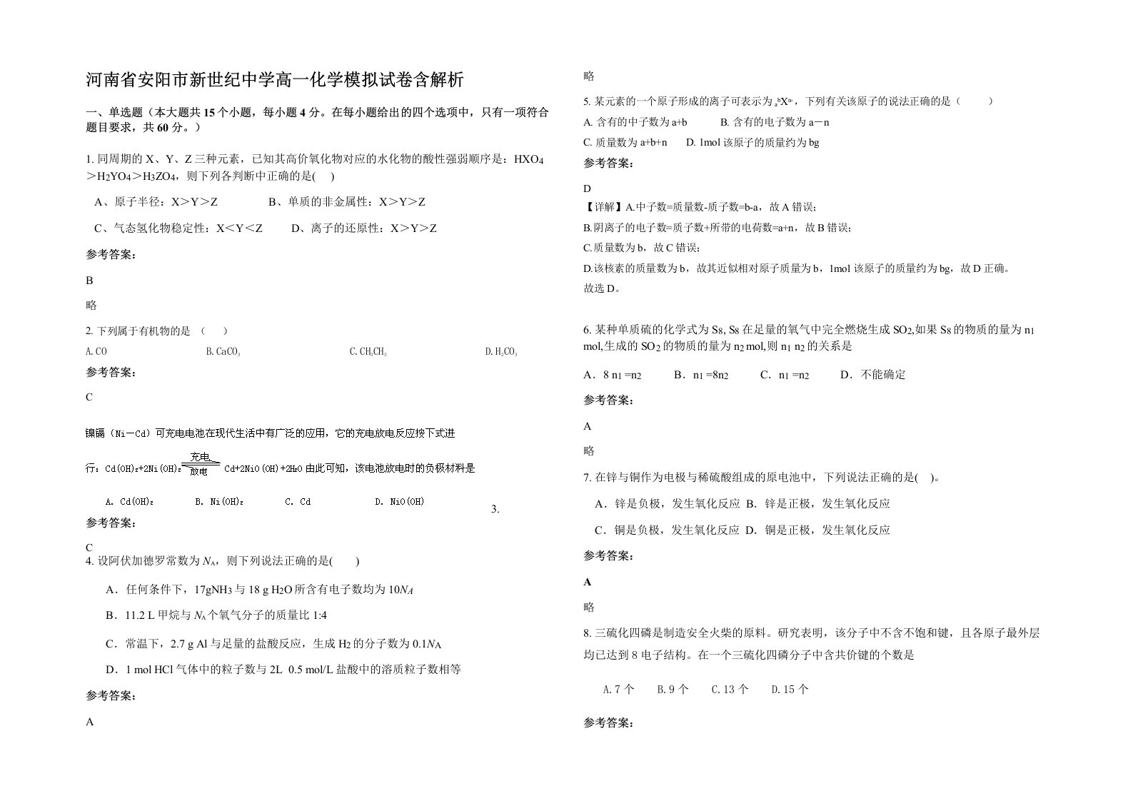 河南省安阳市新世纪中学高一化学模拟试卷含解析