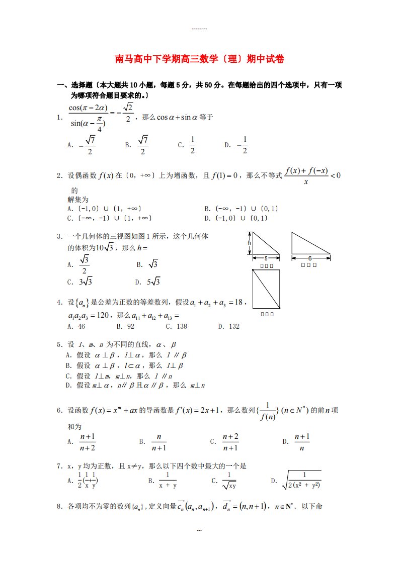 （整理版）南马高中下学期高三数学（理）期中试卷