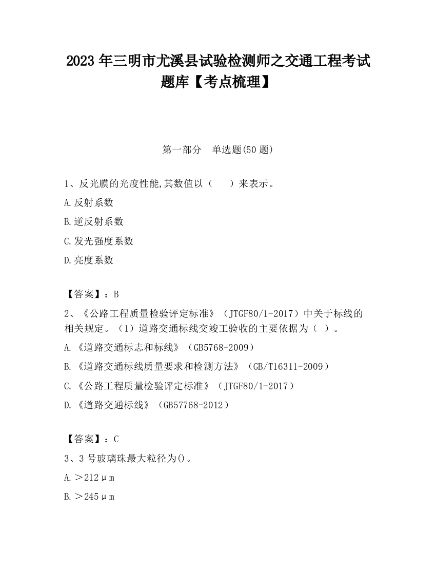 2023年三明市尤溪县试验检测师之交通工程考试题库【考点梳理】