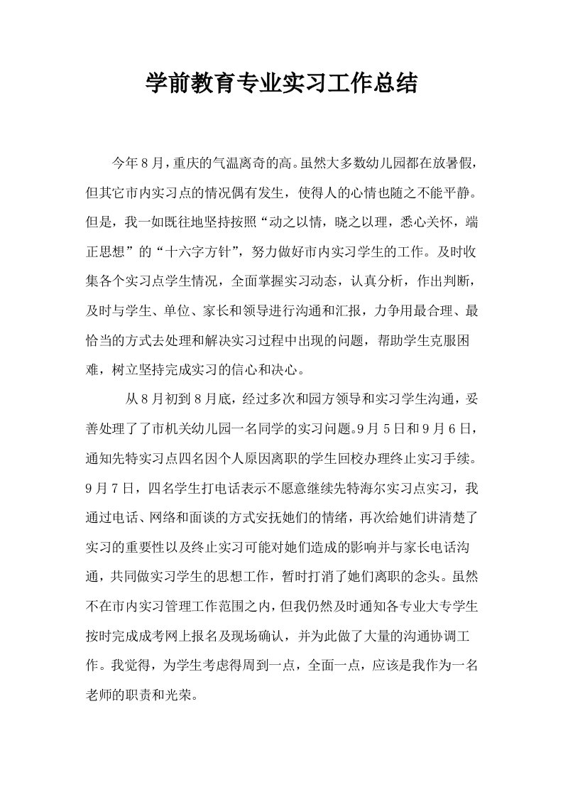 学前教育专业实习工作总结