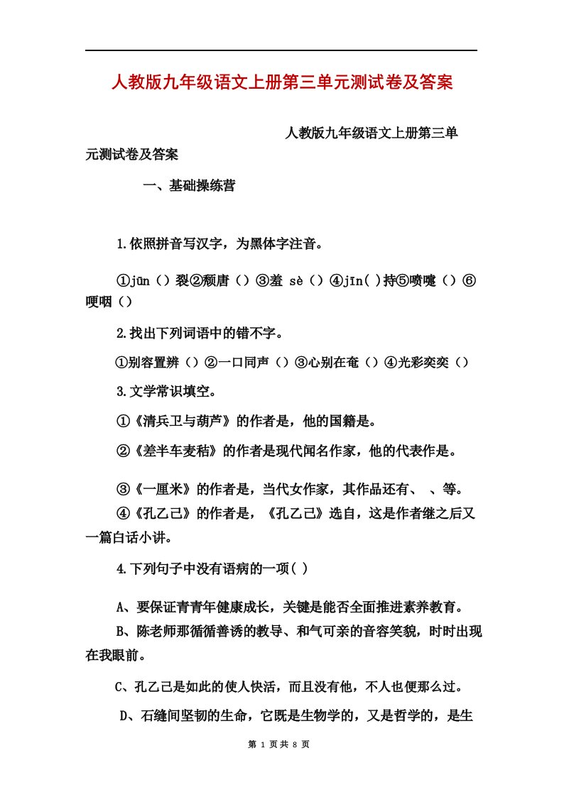 人教版九年级语文上册第三单元测试卷及答案