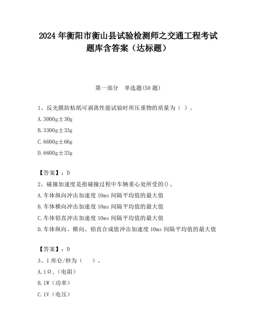 2024年衡阳市衡山县试验检测师之交通工程考试题库含答案（达标题）