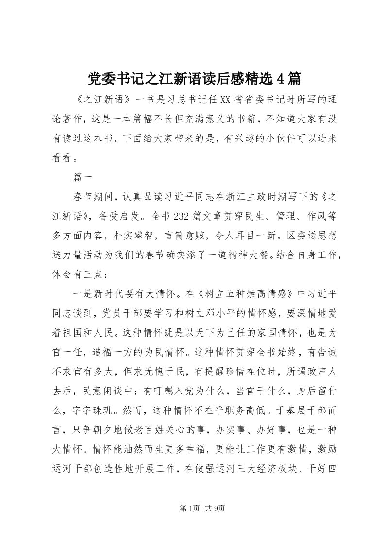 党委书记之江新语读后感精选4篇