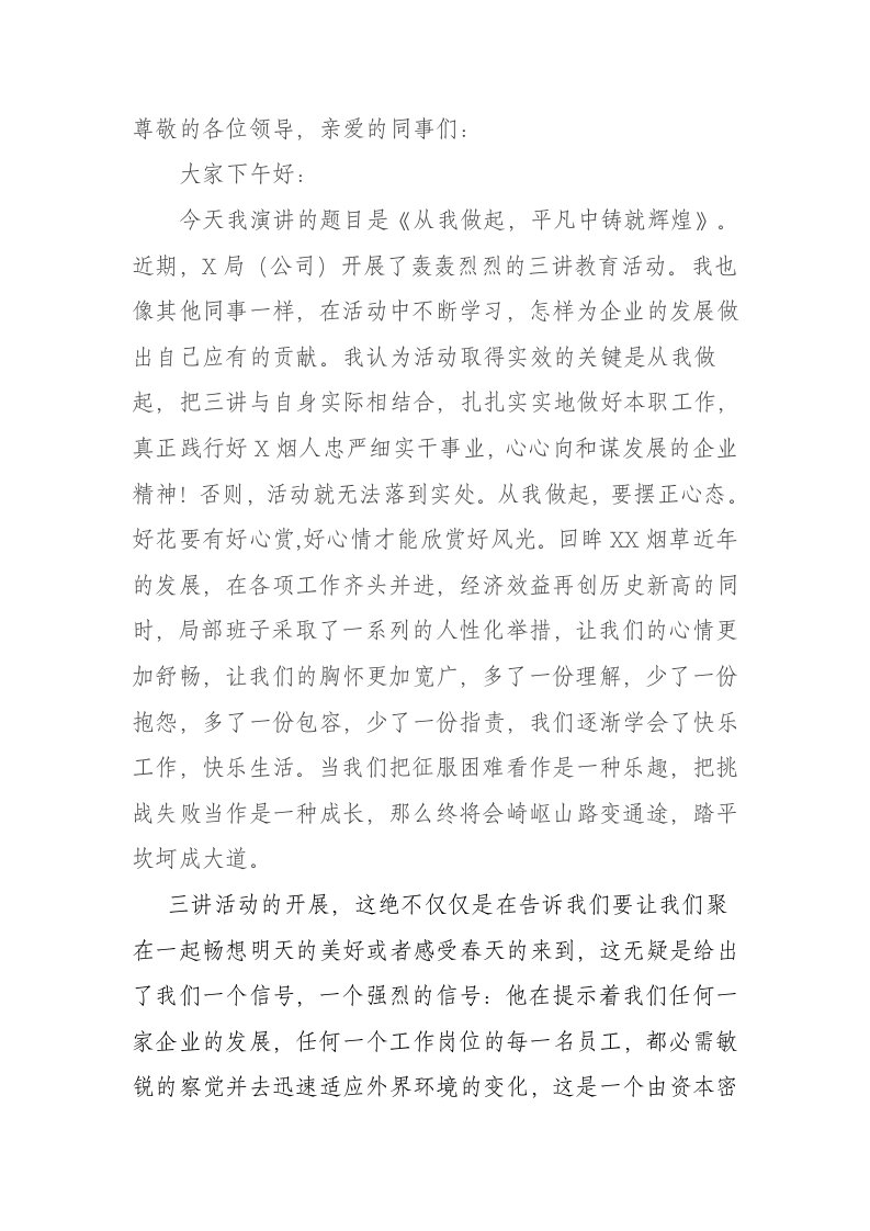 烟草专卖三讲演讲稿从我做起，平凡中铸就辉煌