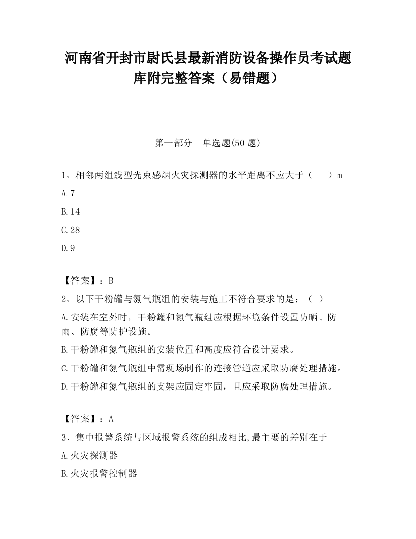 河南省开封市尉氏县最新消防设备操作员考试题库附完整答案（易错题）