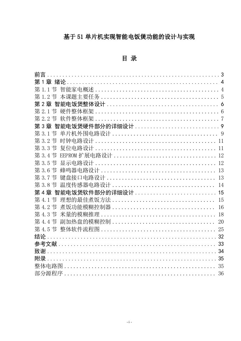 基于51单片机实现智能电饭煲功能的设计与实现毕业论文