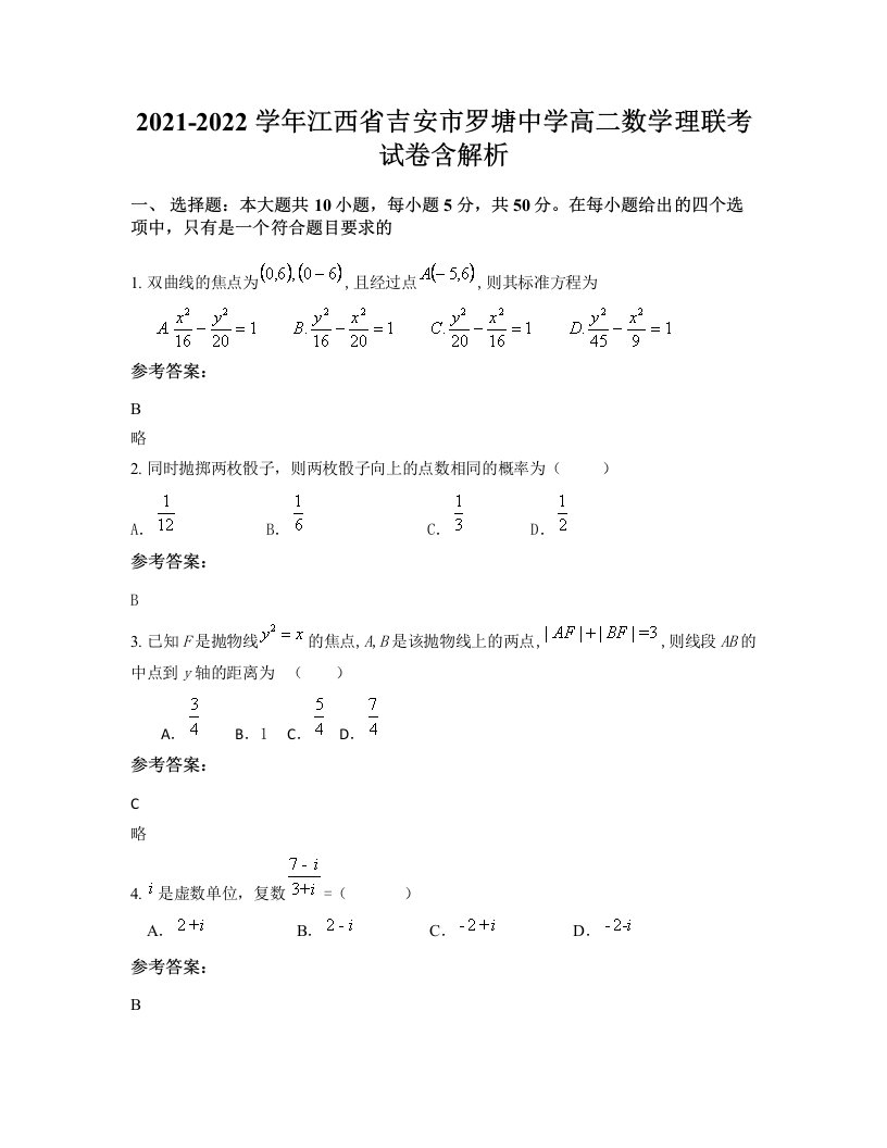 2021-2022学年江西省吉安市罗塘中学高二数学理联考试卷含解析