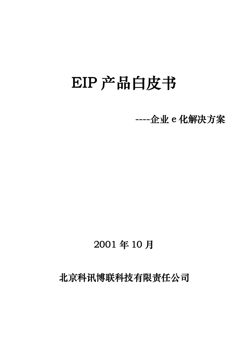 EIP产品白皮书企业e化解决方案