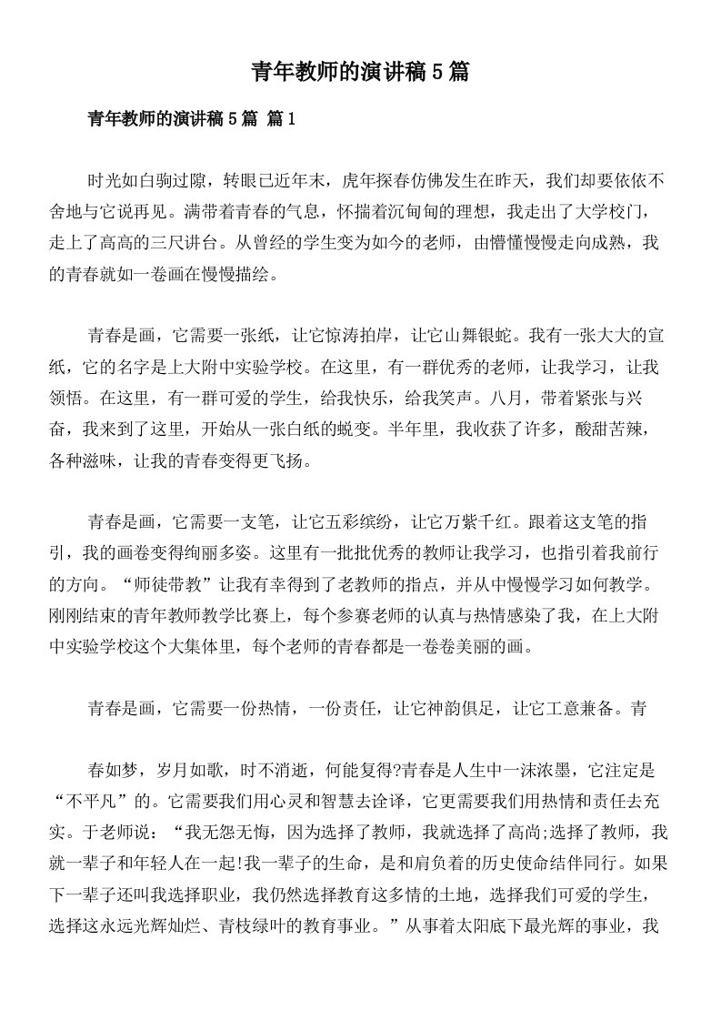 青年教师的演讲稿5篇