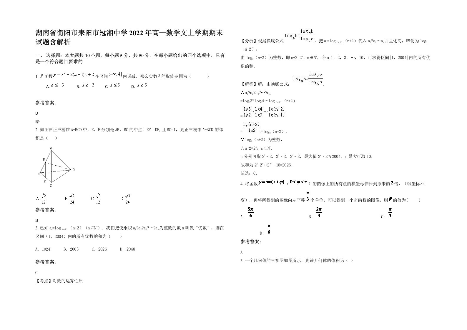 湖南省衡阳市耒阳市冠湘中学2022年高一数学文上学期期末试题含解析