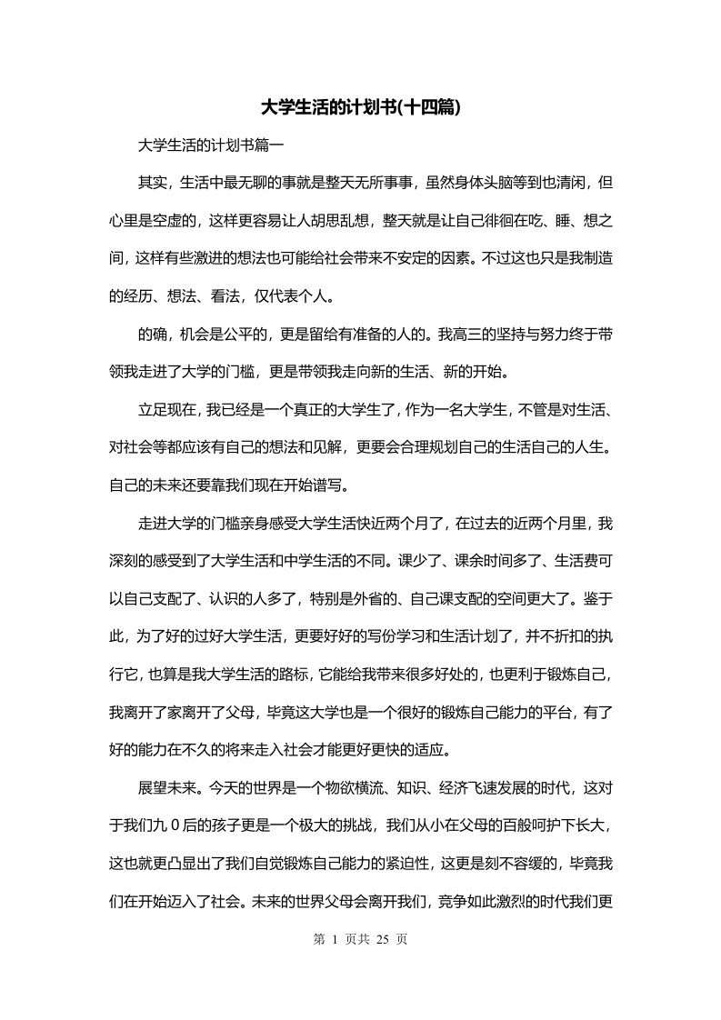 大学生活的计划书十四篇