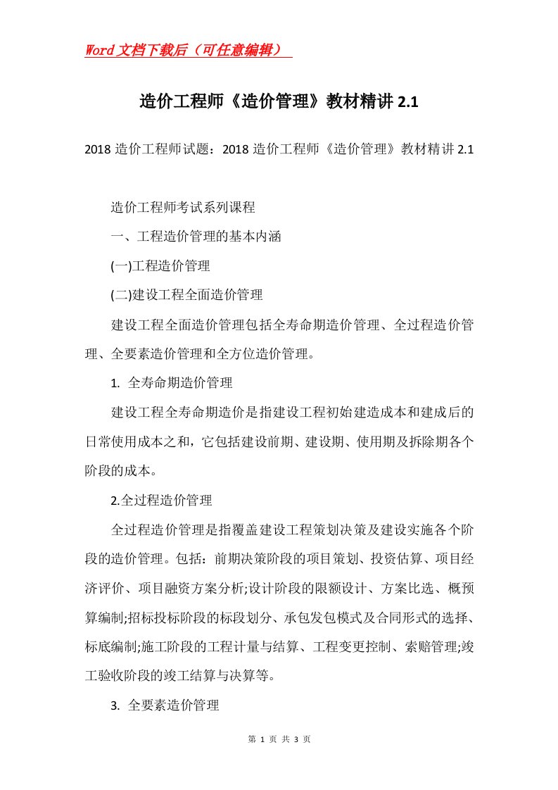 造价工程师造价管理教材精讲2.1