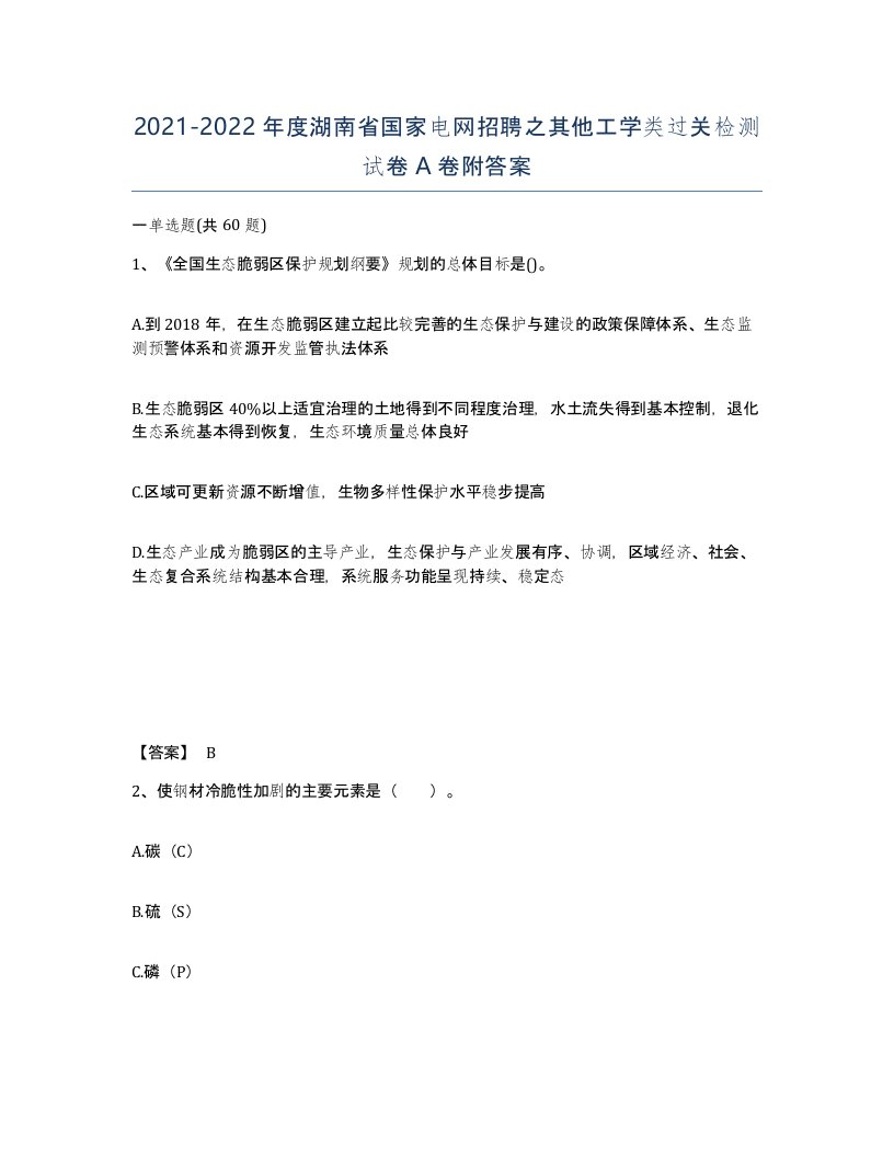 2021-2022年度湖南省国家电网招聘之其他工学类过关检测试卷A卷附答案