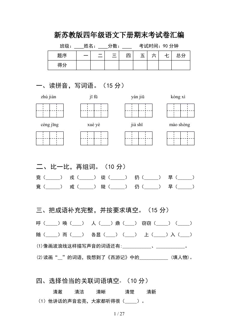 新苏教版四年级语文下册期末考试卷汇编5套