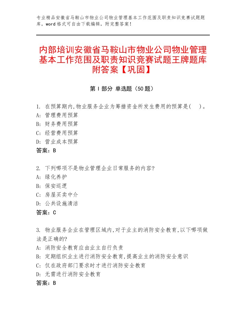 内部培训安徽省马鞍山市物业公司物业管理基本工作范围及职责知识竞赛试题王牌题库附答案【巩固】