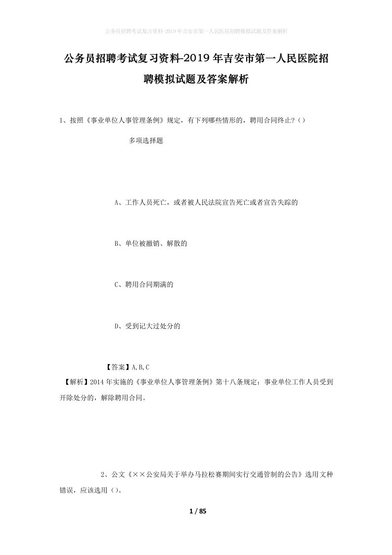 公务员招聘考试复习资料-2019年吉安市第一人民医院招聘模拟试题及答案解析