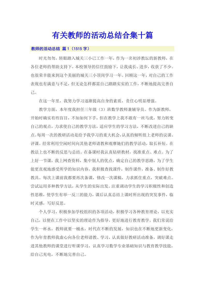 有关教师的活动总结合集十篇