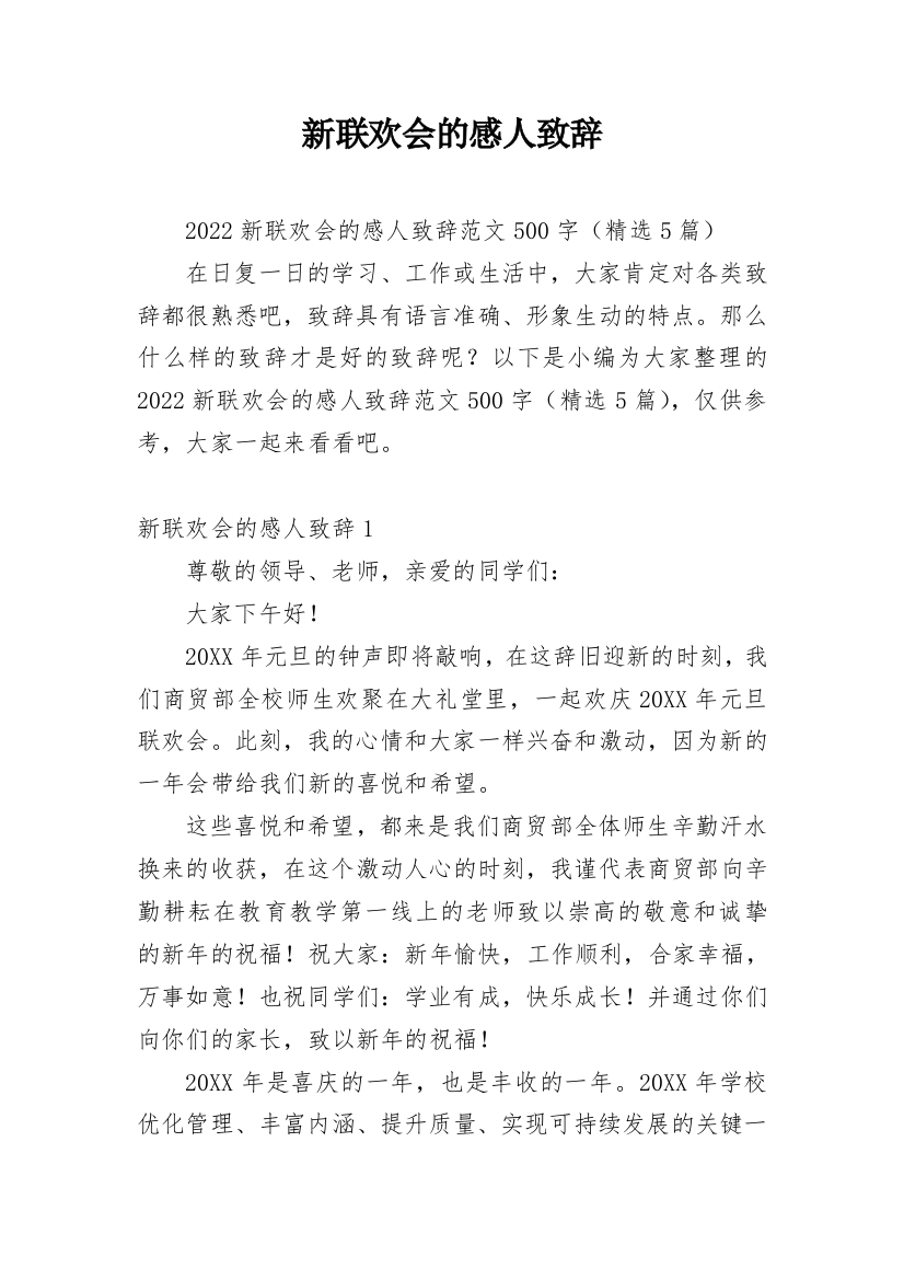 新联欢会的感人致辞