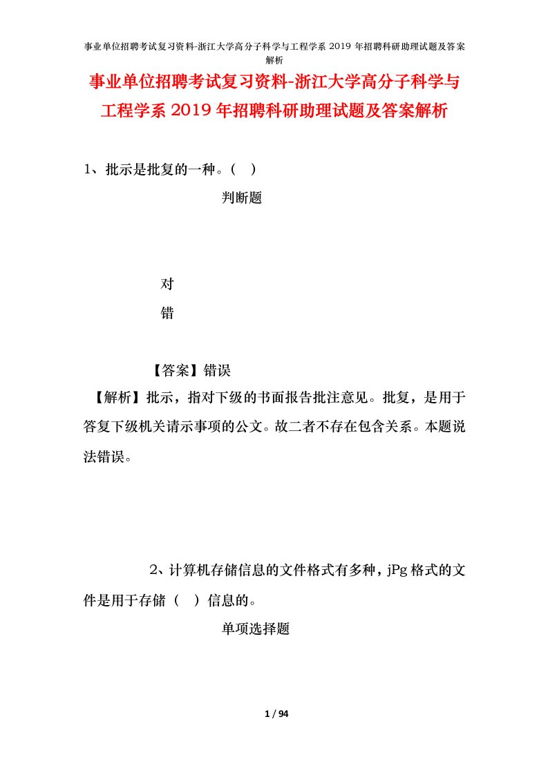 事业单位招聘考试复习资料-浙江大学高分子科学与工程学系2019年招聘科研助理试题及答案解析