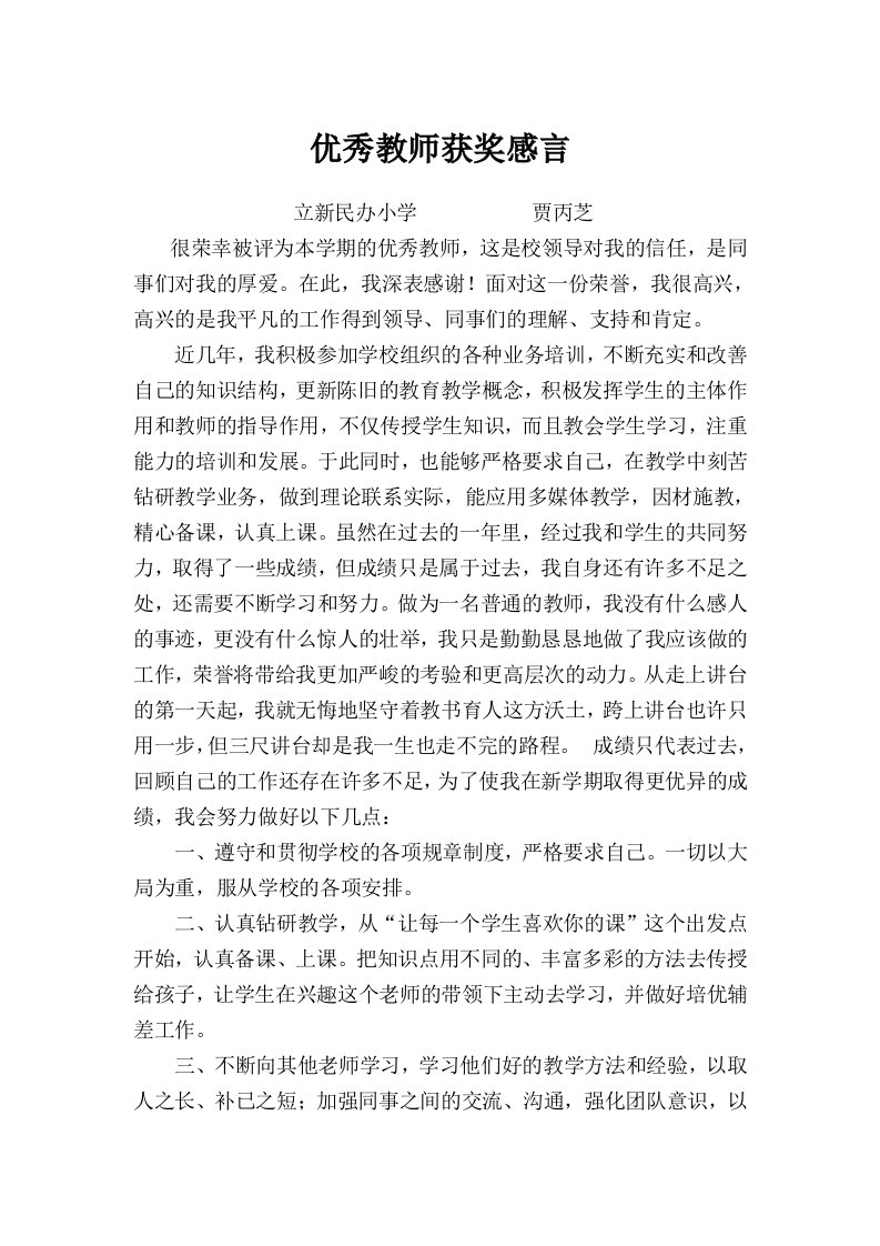 优秀教师获奖感言