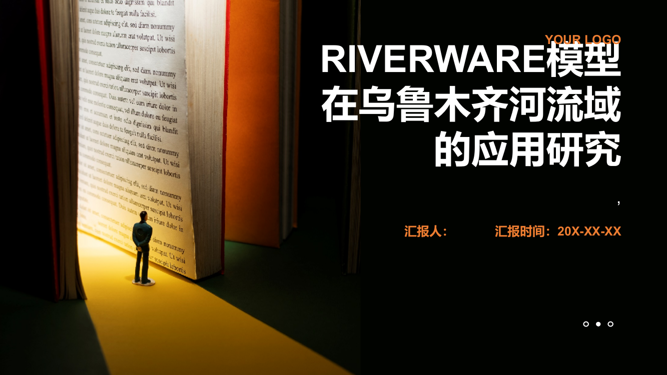 RIVERWARE模型在乌鲁木齐河流域的应用研究