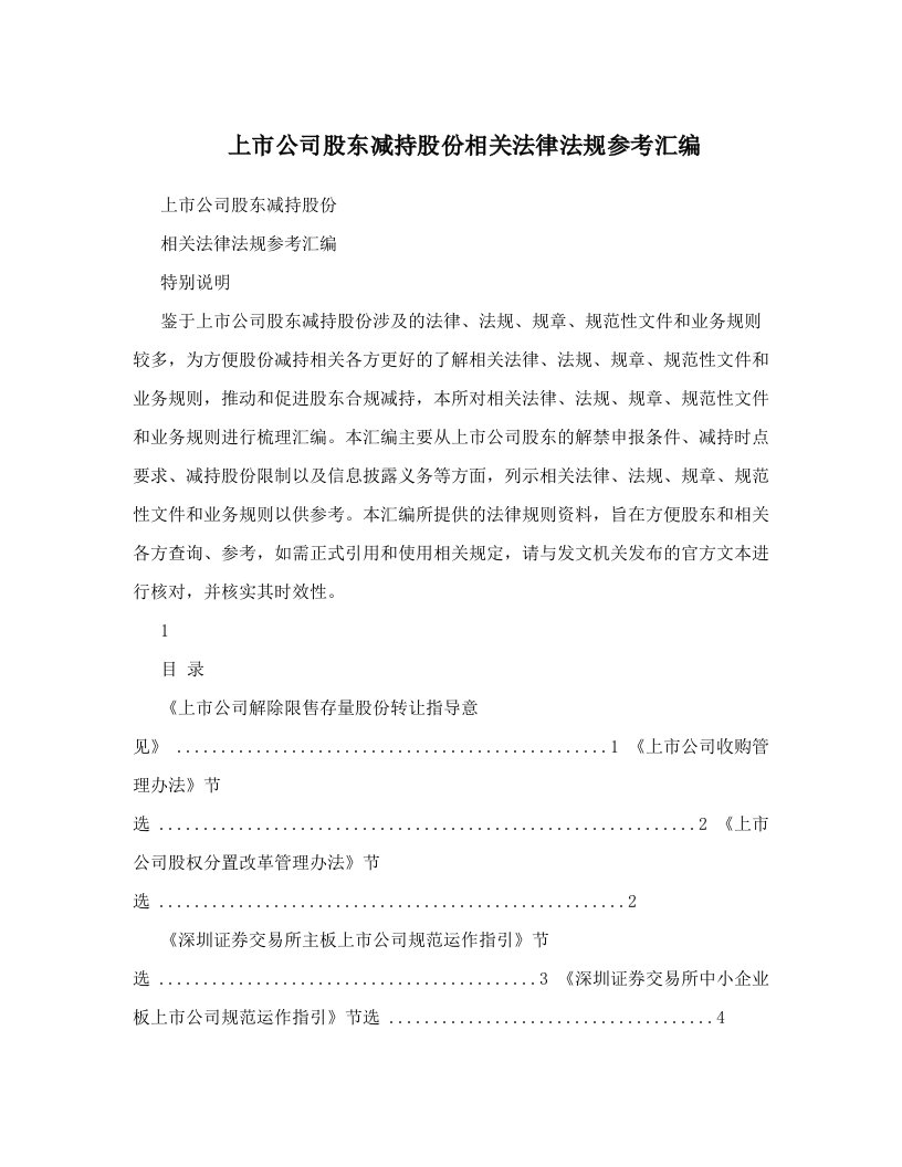 gloAAA上市公司股东减持股份相关法律法规参考汇编