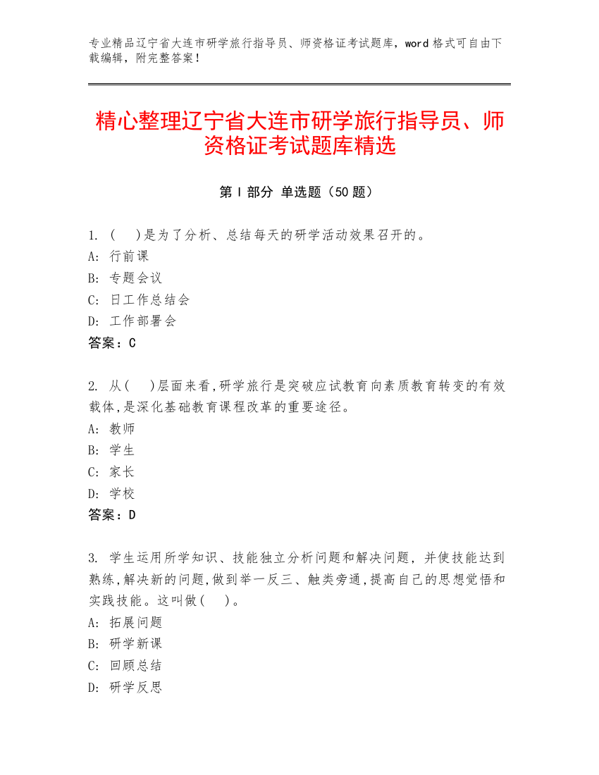 精心整理辽宁省大连市研学旅行指导员、师资格证考试题库精选