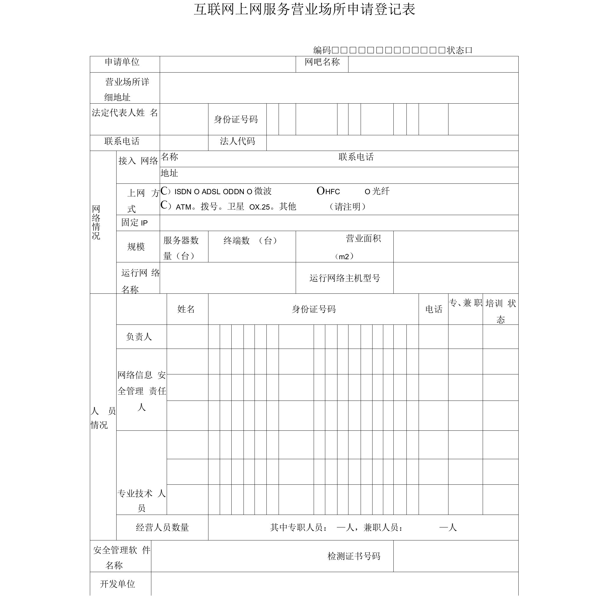 互联网上网服务营业场所申请登记表