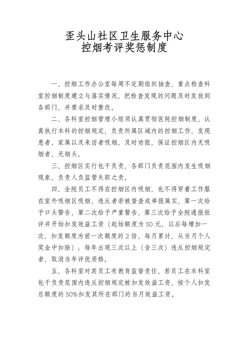 昌乐县人民医院控烟考评奖惩制度、考评奖惩标准、考评奖惩记录表