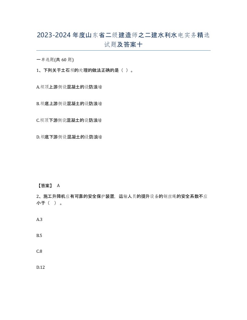 2023-2024年度山东省二级建造师之二建水利水电实务试题及答案十