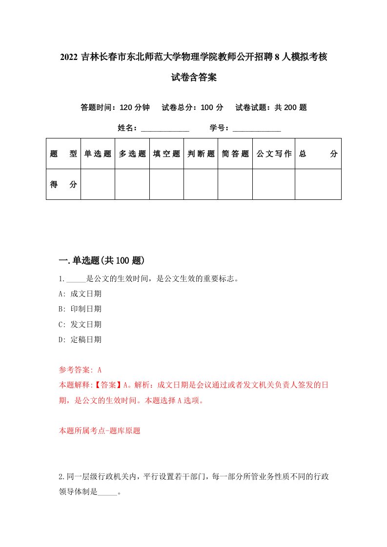 2022吉林长春市东北师范大学物理学院教师公开招聘8人模拟考核试卷含答案2