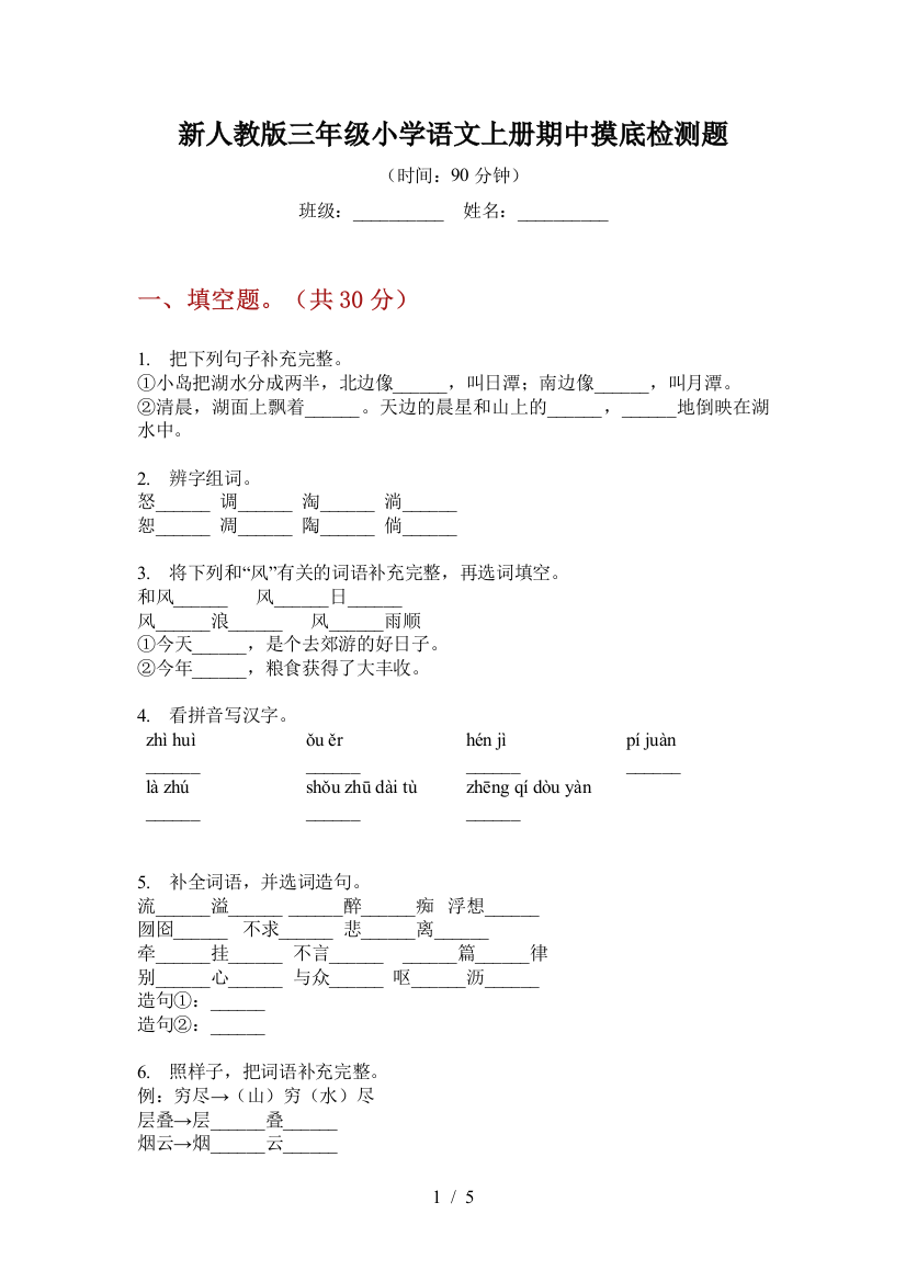 新人教版三年级小学语文上册期中摸底检测题