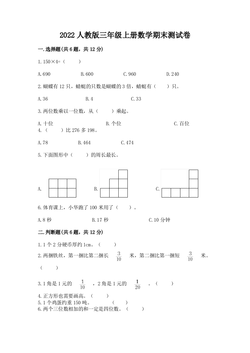 2022人教版三年级上册数学期末测试卷含答案(满分必刷)