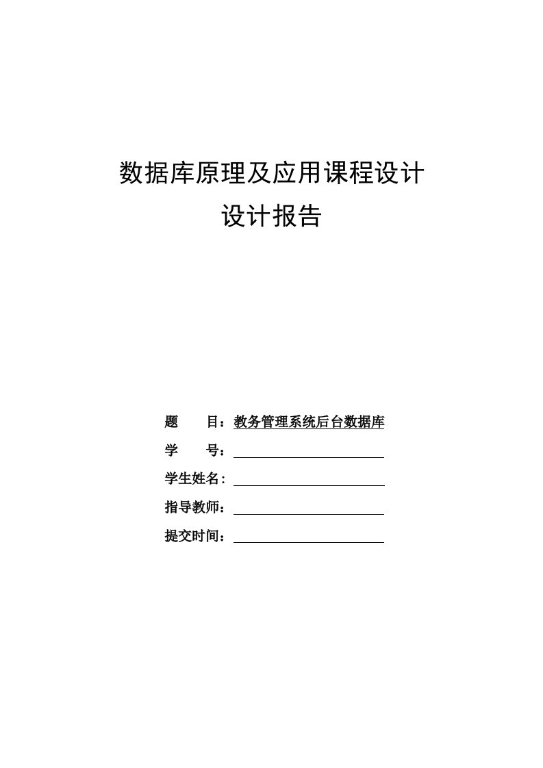 数据库原理及应用课程设计报告范文