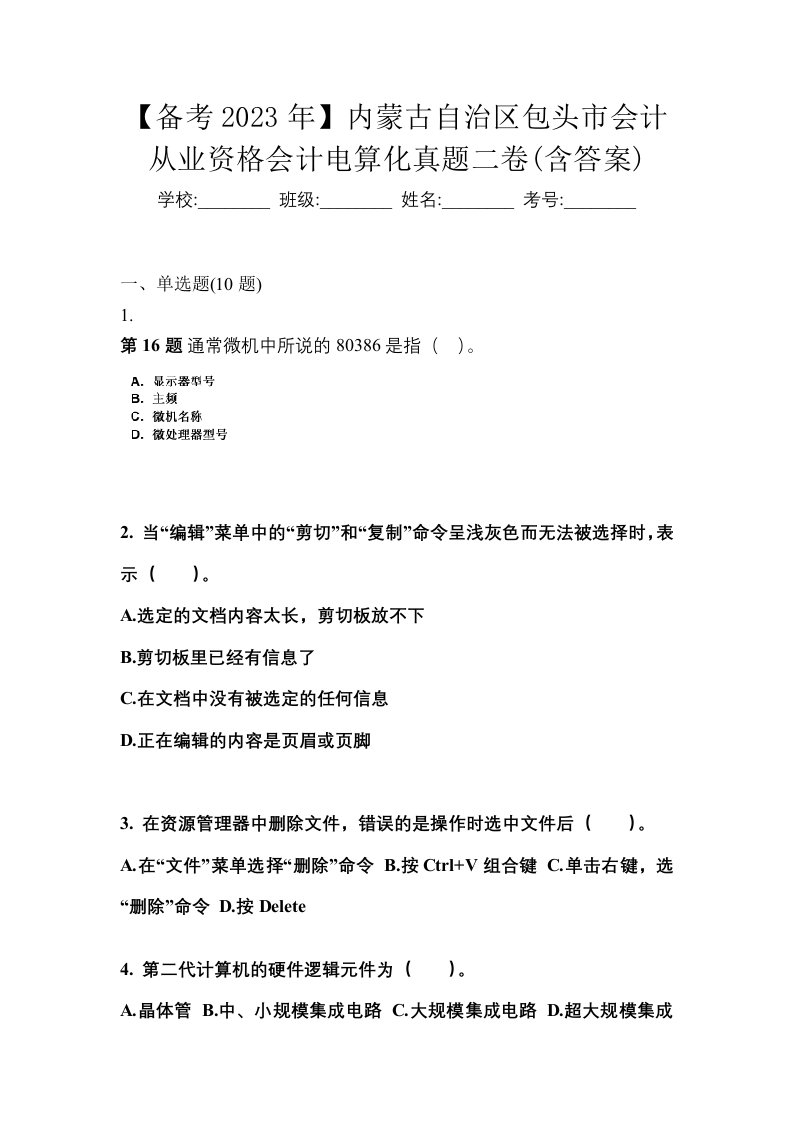 备考2023年内蒙古自治区包头市会计从业资格会计电算化真题二卷含答案