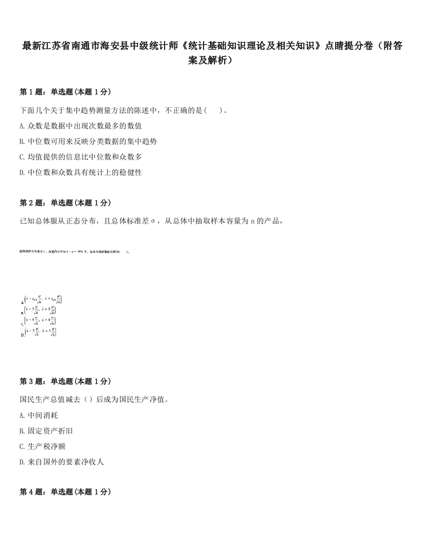 最新江苏省南通市海安县中级统计师《统计基础知识理论及相关知识》点睛提分卷（附答案及解析）