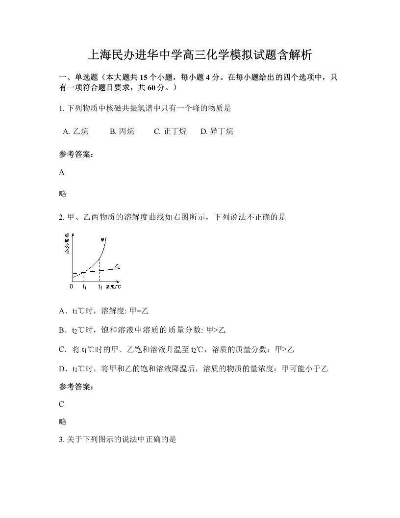 上海民办进华中学高三化学模拟试题含解析