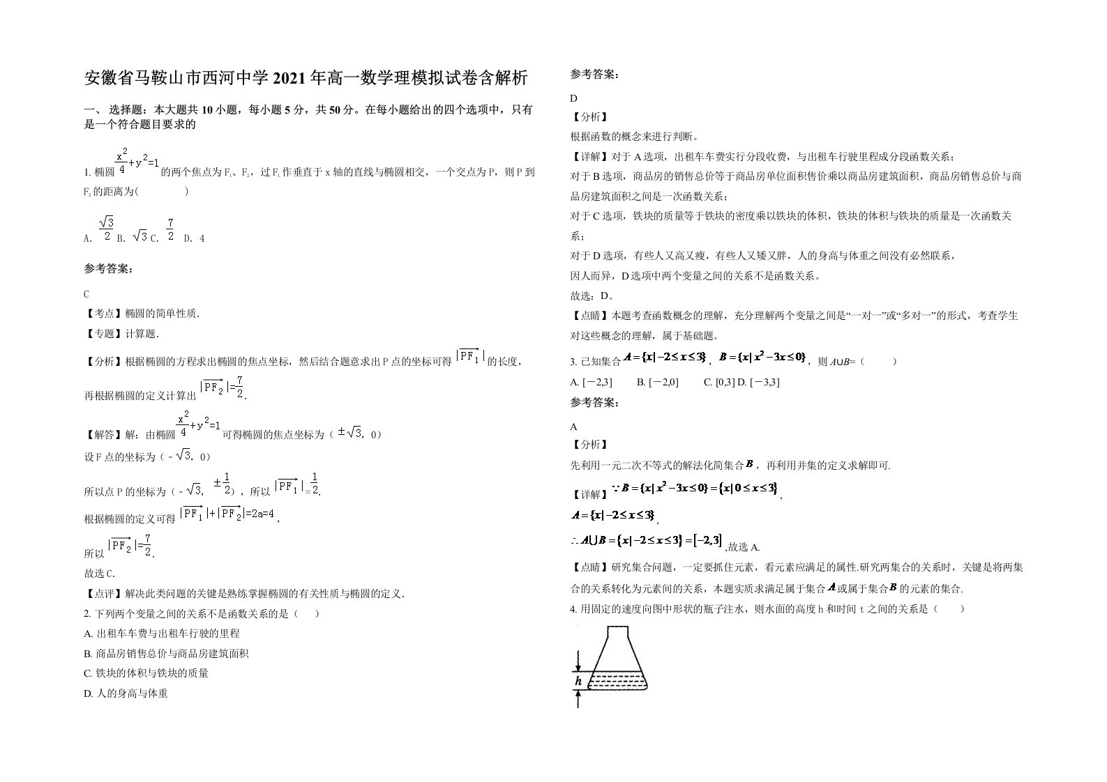 安徽省马鞍山市西河中学2021年高一数学理模拟试卷含解析