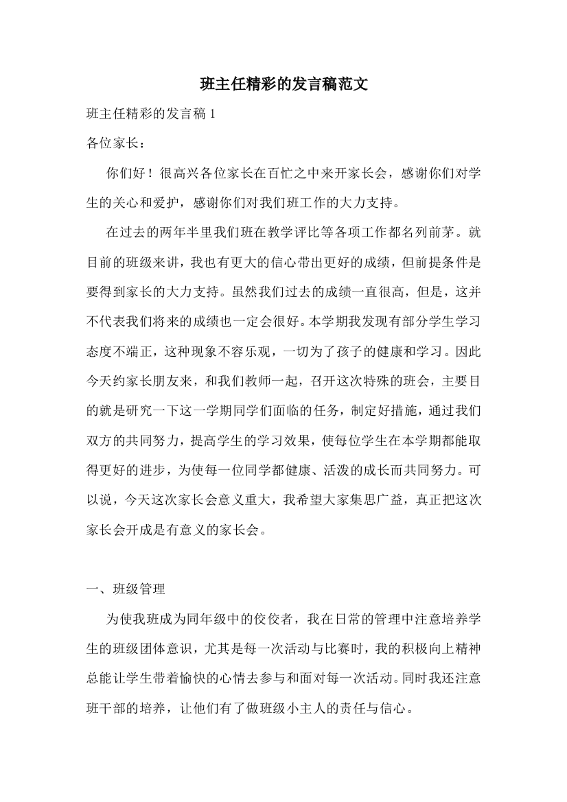 班主任精彩的发言稿范文